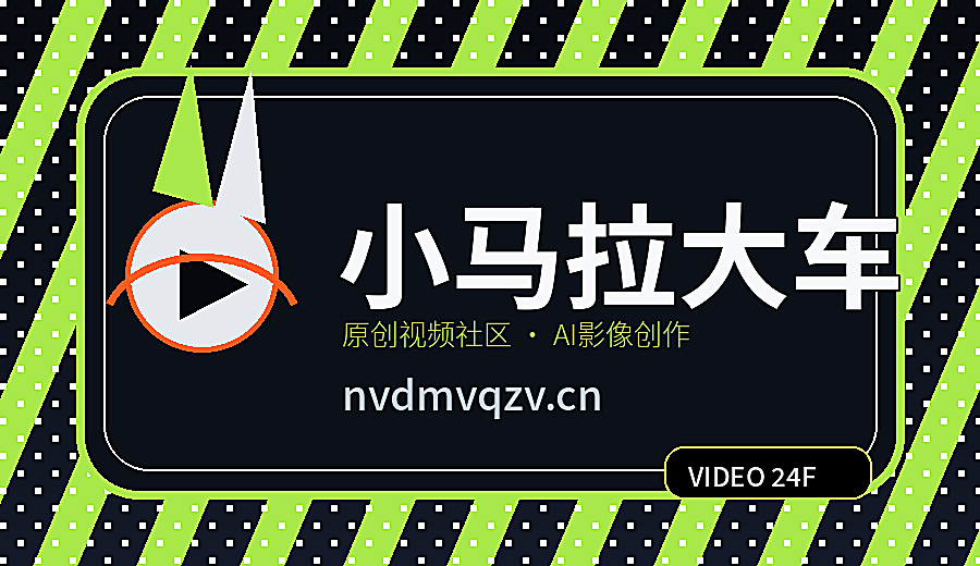 小马拉大车